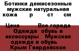 Ботинки демисезонные мужские натуральная кожа Bata р.44-45 ст. 30 см › Цена ­ 950 - Все города Одежда, обувь и аксессуары » Мужская одежда и обувь   . Крым,Гвардейское